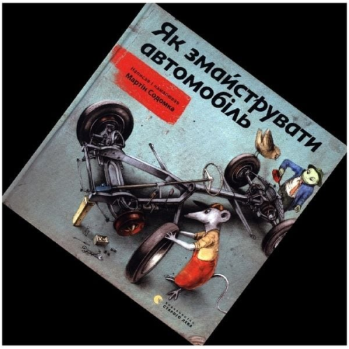 Martin Sodomka - Yak zmaystruvaty avtomobil