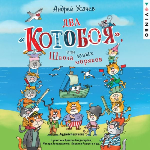 Andrey Usachev - Vozdushnyy «Kotoboy», ili Priklyucheniya kotov v nebe i na zemle