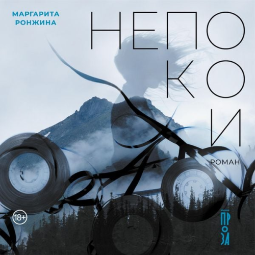 Margarita Ronzhina - Nepokoi