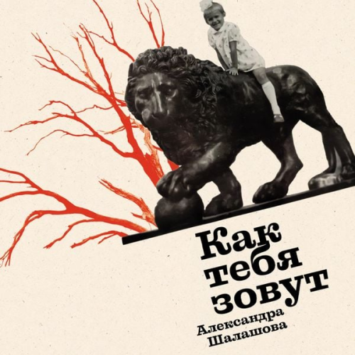 Alexandra Shalashova - Kak tebya zovut