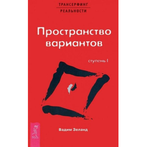 Vadim Zeland - Transerfing real'nosti (I) Prostranstvo variantov