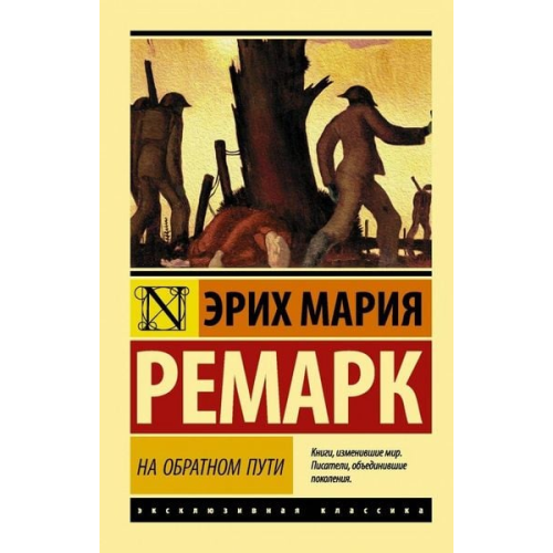 Erich Maria Remarque - Na obratnom puti