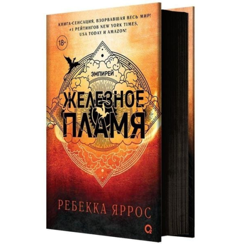 Rebecca Yarros - Zheleznoe plamja
