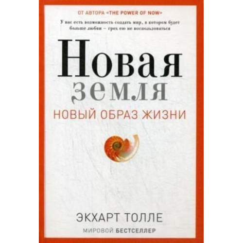Eckhart Tolle - Novaja zemlja