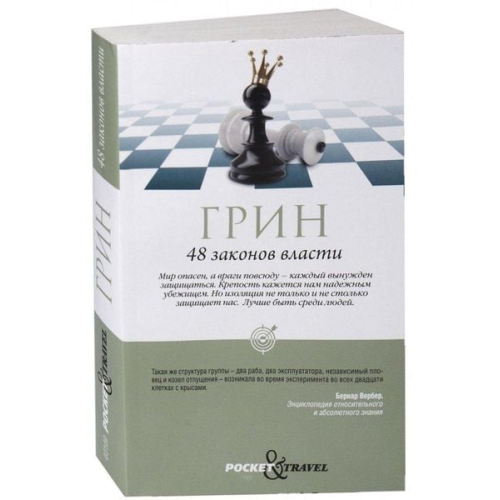 Robert Greene - 48 zakonov vlasti