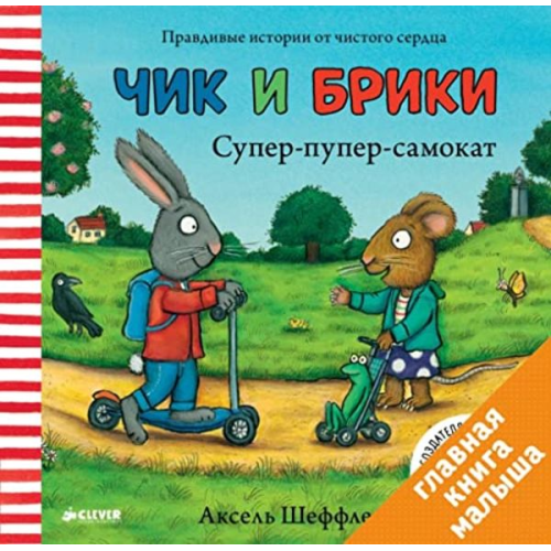 Axel Scheffler - Super-puper-samokat. Chik i Briki