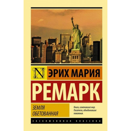 Erich Maria Remarque - Zemlja obetovannaja