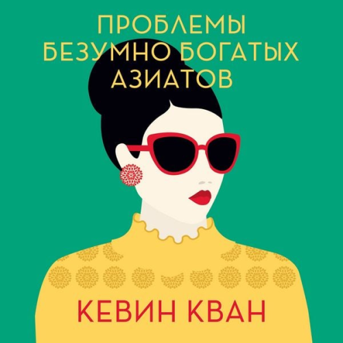 Kevin Kwan - Rich People Problems