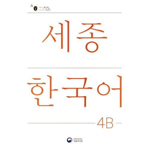 Sejong Korean Student Book 4B - Korean Version