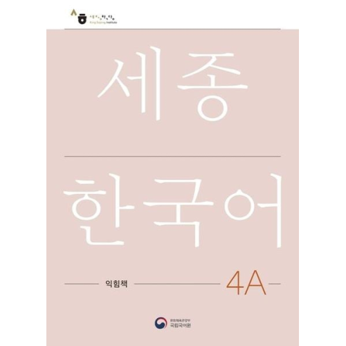 Sejong Korean Work Book 4A