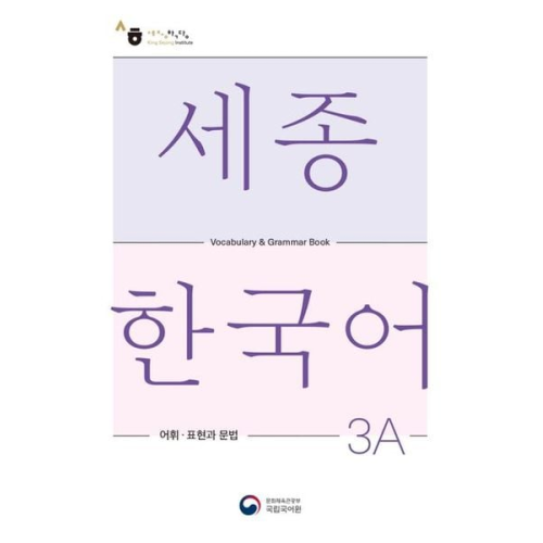 Sejong Korean Vocabulary and Grammar 3A