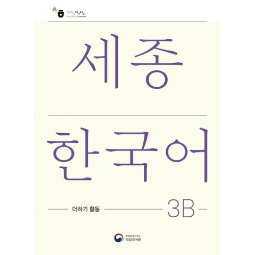 Sejong Korean Extension Activity Book 3B - Korean Edition