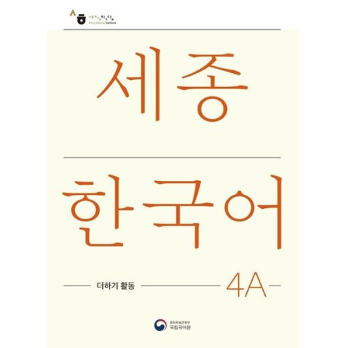 Sejong Korean Extension Activity Book 4A - Korean Edition
