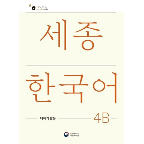 Sejong Korean Extension Activity Book 4B - Korean Edition