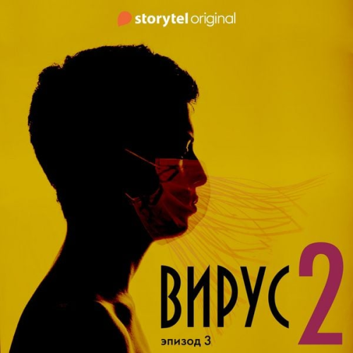 Daniel Åberg - Серия 3 - Сезон 2 - ВИРУС