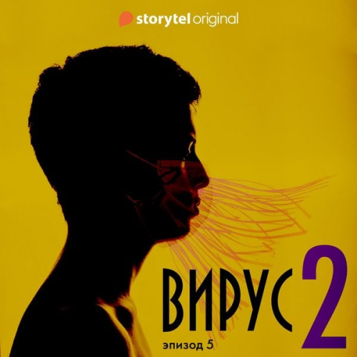Daniel Åberg - Серия 5 - Сезон 2 - ВИРУС