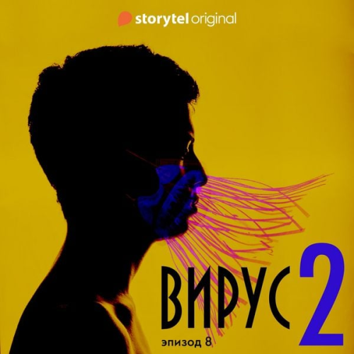 Daniel Åberg - Серия 8 - Сезон 2 - ВИРУС