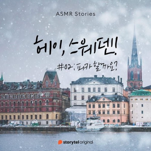 하지영 - 헤이, 스웨덴 #02 피카할까요?