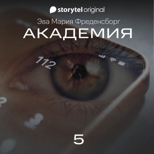 Eva Maria Fredensborg - Академия - Серия 5