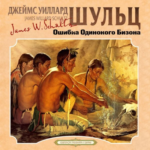 James Willard Schultz - Oshibka Odinokogo Bizona