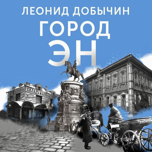 Leonid Dobychin - Gorod En