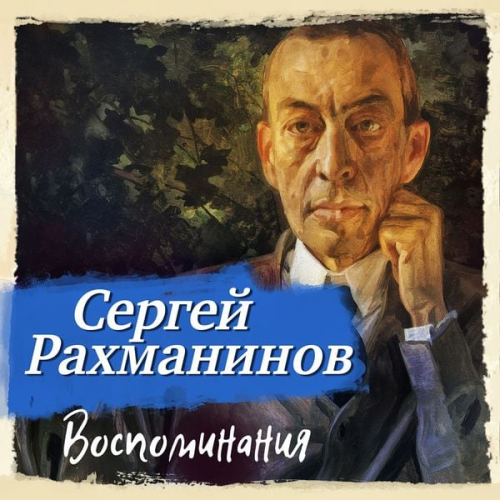 Sergey Rahmaninov - Vospominania, zapisannye Oskarom von Rizemanom