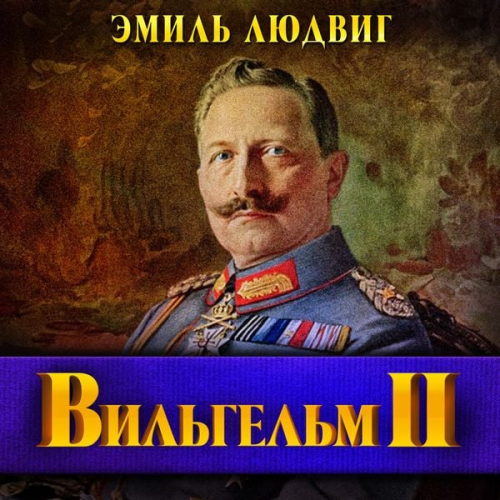 Emil Ludwig - Vilgelm II
