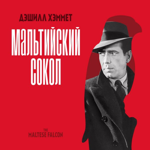 Samuel Dashiell Hammett - Mal'tiyskiy sokol
