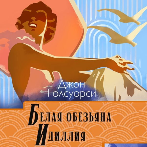John Galsworthy - Belaya obezyana. Idilliya