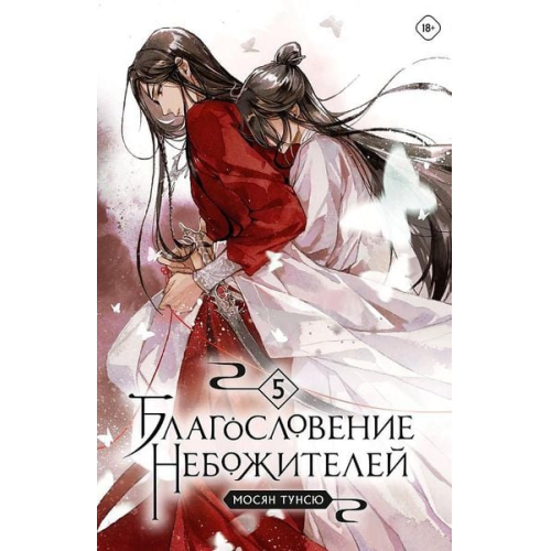 Tong Xiu Xiang Mo - Blagoslovenie nebozhitelej. Tom 5
