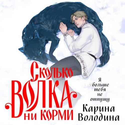 Karina Volodina - Skolko volka ni kormi