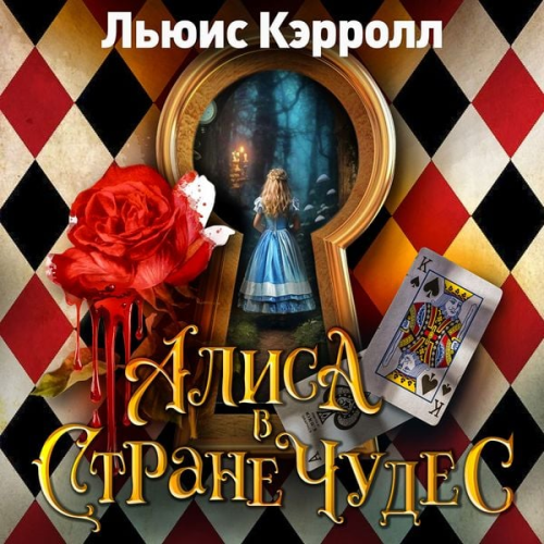 Lewis Carroll - Alisa v strane chudes