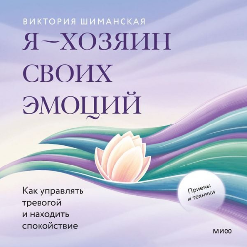Victoria Shimanskaya - Ya — hozyain svoih emocij: kak upravlyat' trevogoj i nahodit' spokojstvie
