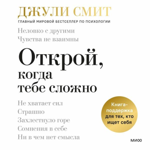 Julie Smith - Otkroj, kogda tebe slozhno. Kniga-podderzhka dlya tekh, kto ishchet sebya 