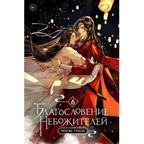 Tong Xiu Xiang Mo - Blagoslovenie nebozhitelej. Tom 6