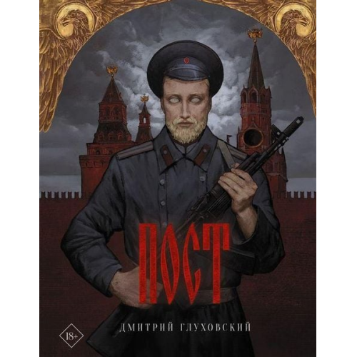 Dmitrij Gluhovskij - Post