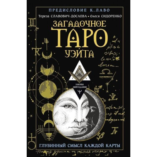 Tereza Slavovich-Dosaeva Olesja Sidorenko - Zagadochnoe Taro Ujejta. Glubinnyj smysl kazhdoj karty