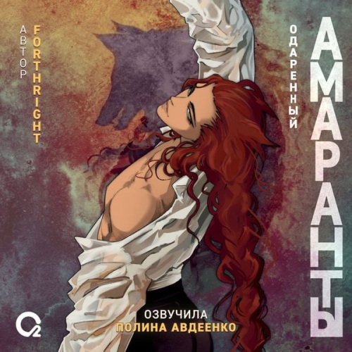 Forthright - Amaranty. Odarennyy