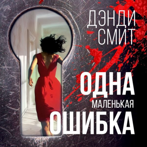 Dandy Smith - Odna malen'kaya oshibka