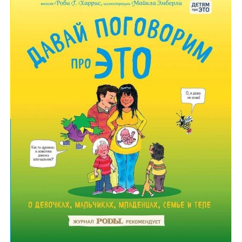 Robie Harris - Davaj pogovorim pro ETO. O devochkah, mal'chikah, mladencah, sem'jah i tele