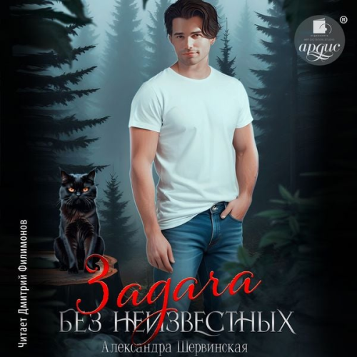Aleksandra Shervinskaya - Zadacha bez neizvestnyh