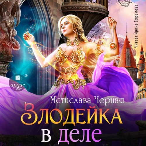 Mstislava Chyornaya - Zlodejka v dele
