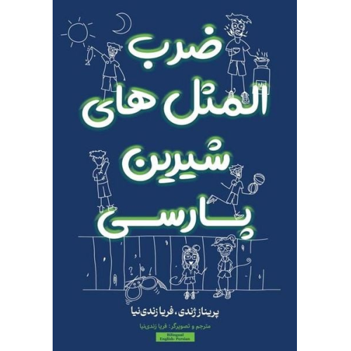 Faria Zandinia Parinaz Zhandy - &#1590;&#1585;&#1576; &#1575;&#1604;&#1605;&#1579;&#1604; &#1607;&#1575;&#1740; &#1588;&#1740;&#1585;&#1740;&#1606; &#1662;&#1575;&#1585;&#1587;&#1740