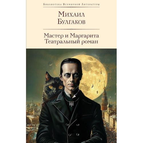 Michail Bulgakow - Master i Margarita