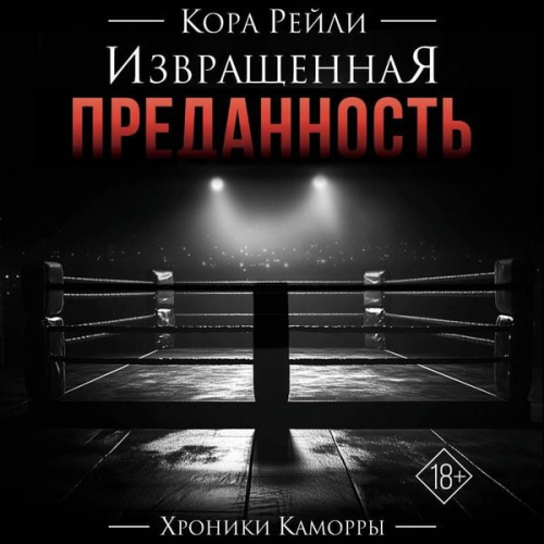 Cora Reilly - Izvraschennaya predannost"