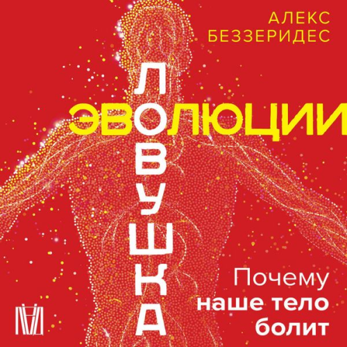 Aleks Bezzerides - Lovushka evolyutsii. Pochemu nashe telo bolit