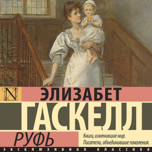 Elizabeth Gaskell - Ruf