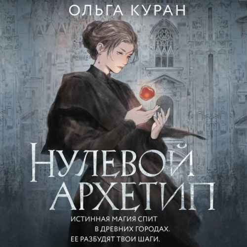 Olga Kuran - Nulevoy arhetip