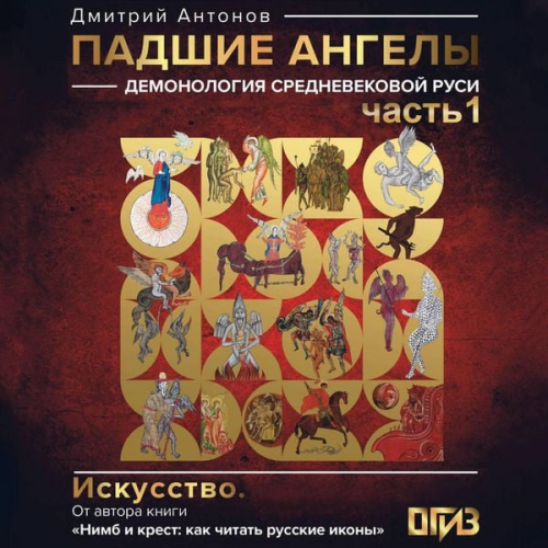 Dmitriy Antonov - Padshie angely: demonologiya srednevekovoy Rusi. Chast 1