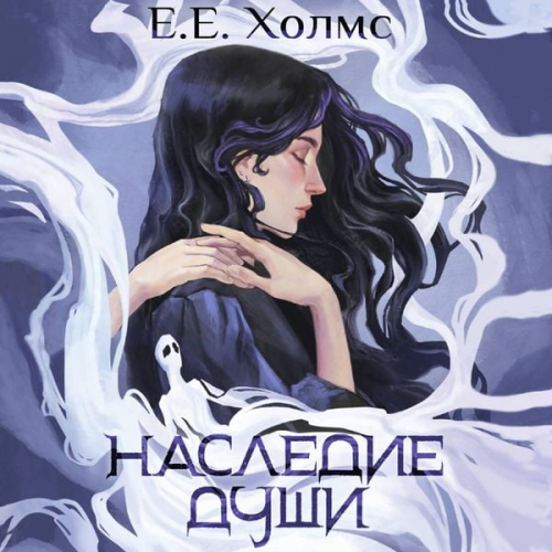 E.E. Holmes - Nasledie dushi
